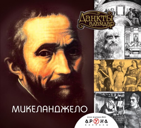 Микеланджело (Даңқты адамдар)